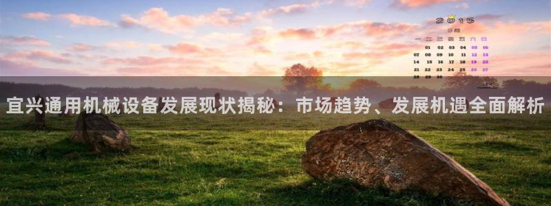 宜兴通用机械设备发展现状揭秘：市场趋势、发展机遇全面解析
