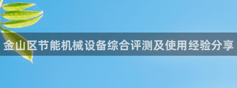 金山区节能机械设备综合评测及使用经验分享