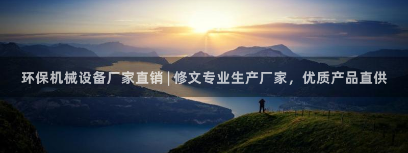 杏盛平台官网注册登录：环保机械设备厂家直销 | 修文专业生产厂家，优质产品直供