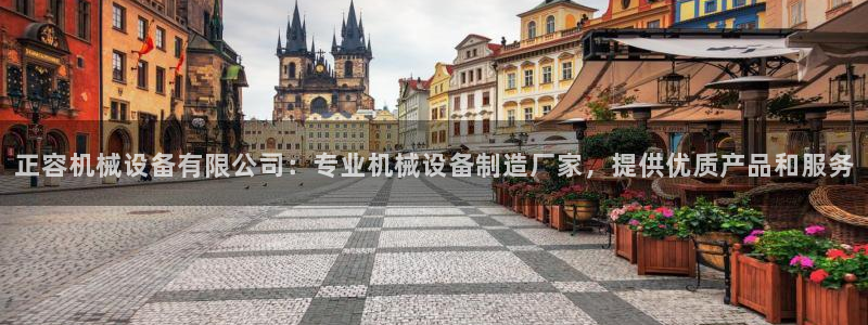 正容机械设备有限公司：专业机械设备制造厂家，提供优质产品和服务
