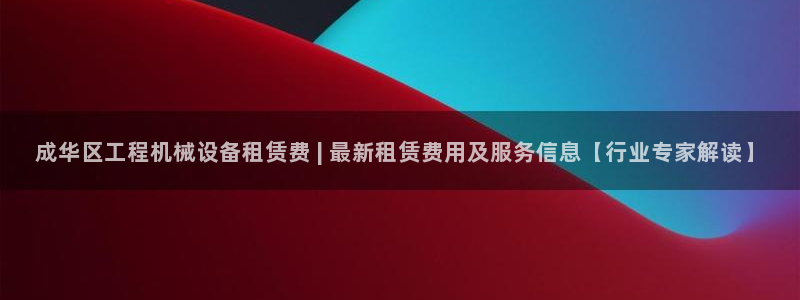 杏盛东24 35 53：成华区工程机械设备租赁费 | 最新租赁费用及服务信息【行