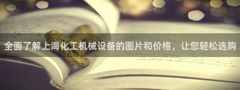 杏盛东24 35 53：全面了解上海化工机械设备的图片和价格，让您轻松选购