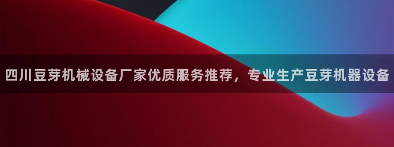 杏盛代理：四川豆芽机械设备厂家优质服务推荐，专业生产豆芽机器设备