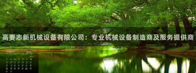 杏盛平台代理注册：高要志新机械设备有限公司：专业机械设备制造商及服务提供商
