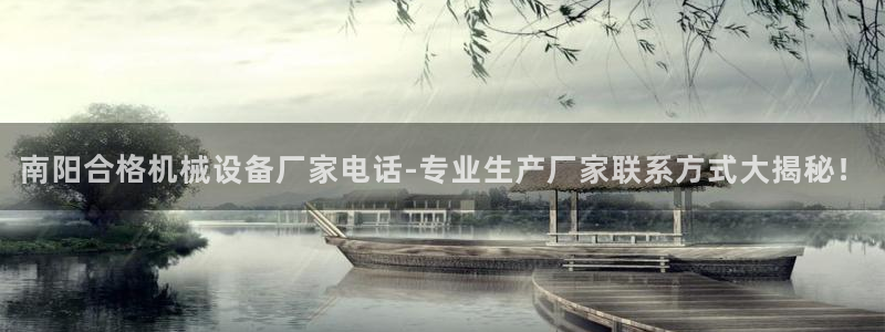 杏盛官网：南阳合格机械设备厂家电话-专业生产厂家联系方式大揭秘！