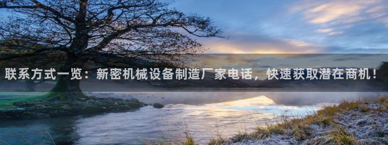 杏盛平台主管：联系方式一览：新密机械设备制造厂家电话，快速获取潜在商机！