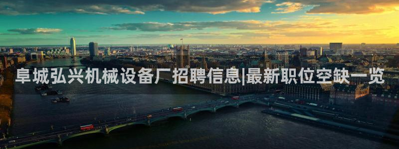 杏盛娱乐代理：阜城弘兴机械设备厂招聘信息|最新职位空缺一览