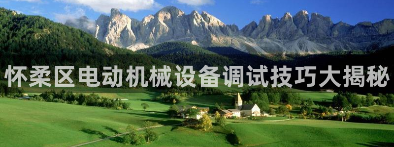 杏盛乐岳35994誓：怀柔区电动机械设备调试技巧大揭秘