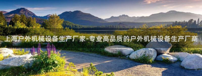 杏盛官方平台：上海户外机械设备生产厂家-专业高品质的户外机械设备生产厂商