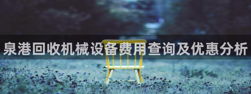 杏盛乐岳35994誓：泉港回收机械设备费用查询及优惠分析