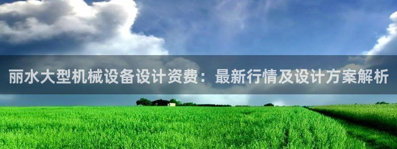 杏盛东24 35 53：丽水大型机械设备设计资费：最新行情及设计方案解析