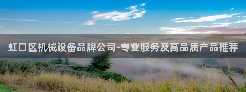 杏盛平台登陆：虹口区机械设备品牌公司-专业服务及高品质产品推荐