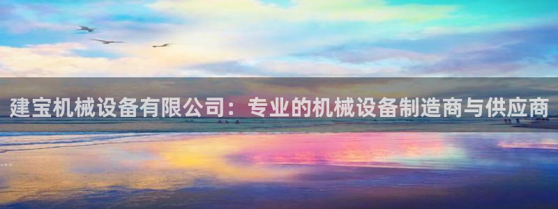 杏盛平台注册登录：建宝机械设备有限公司：专业的机械设备制造商与供应商