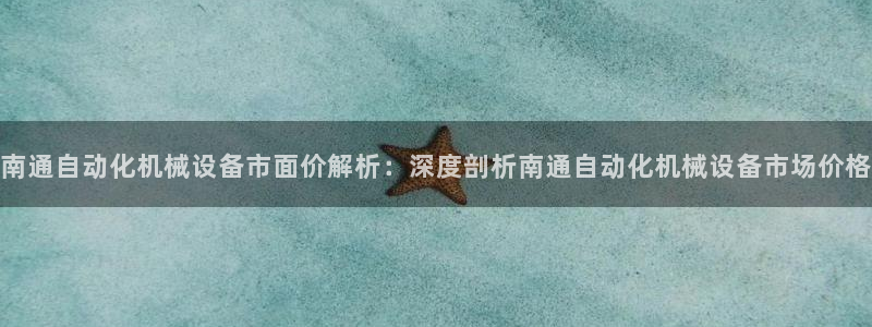 杏盛乐岳35994誓：南通自动化机械设备市面价解析：深度剖析南通自动化机械设备市