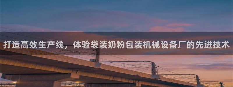 杏盛平台官网注册：打造高效生产线，体验袋装奶粉包装机械设备厂的先进技术