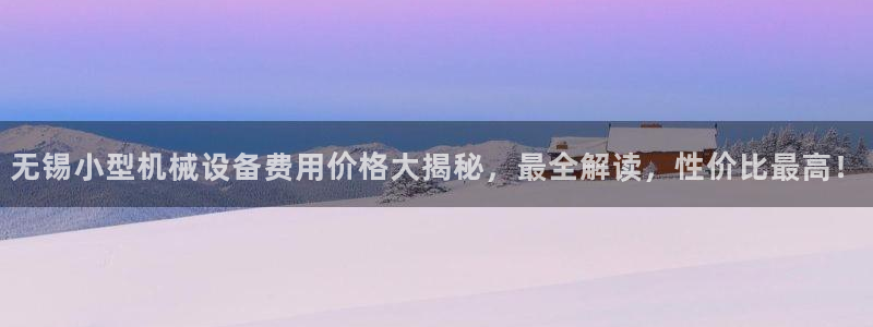 杏盛娱乐代理：无锡小型机械设备费用价格大揭秘，最全解读，性价比最高！