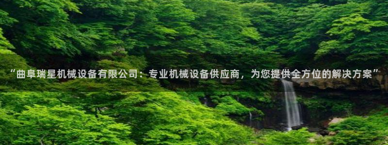 杏盛平台登陆地址：“曲阜瑞星机械设备有限公司：专业机械设备供应商，为您提供全方位