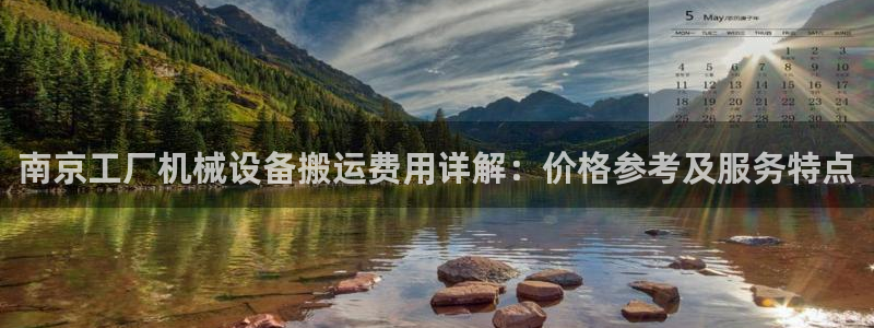 杏盛平台开户 贴吧：南京工厂机械设备搬运费用详解：价格参考及服务特点