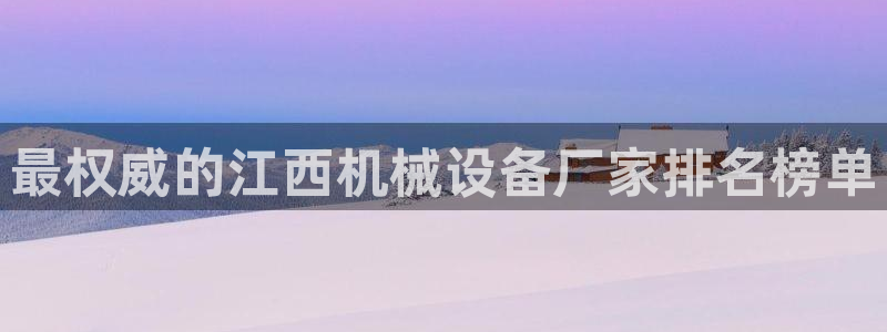 杏盛主管：最权威的江西机械设备厂家排名榜