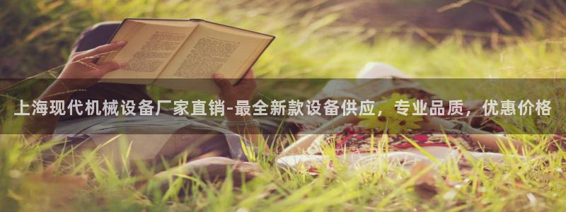 杏盛平台登陆地址：上海现代机械设备厂家直销-最全新款设备供应，专业品质，优惠价格