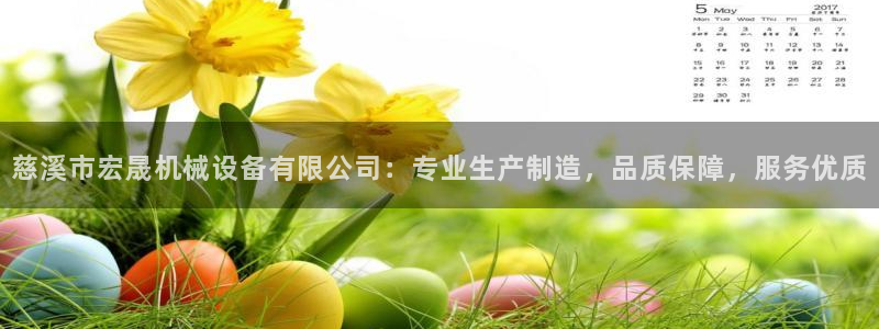 杏盛平台官网注册：慈溪市宏晟机械设备有限公司：专业生产制造，品质保障，服务优质