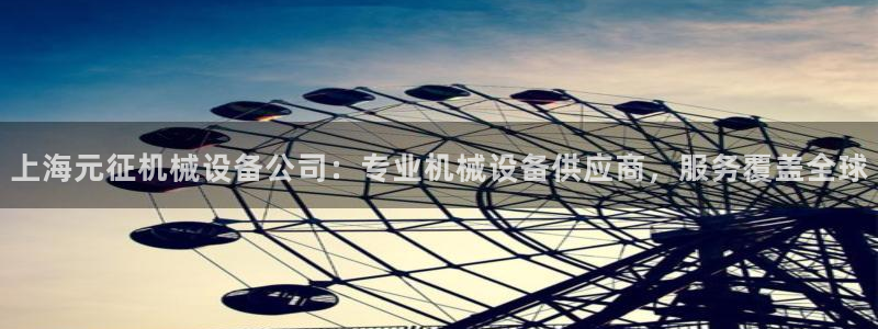 杏盛平台登陆：上海元征机械设备公司：专业机械设备供应商，服务覆盖全球