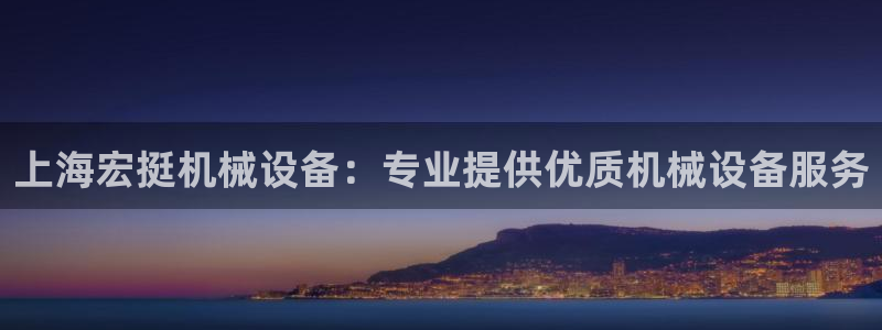 杏盛官方平台：上海宏挺机械设备：专业提供优质机械设备服务
