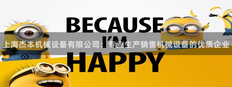 杏盛官网登录：上海杰本机械设备有限公司：专业生产销售机械设备的优质企业