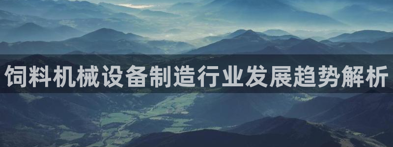 杏盛乐岳35994誓：饲料机械设备制造行业发展趋势解析