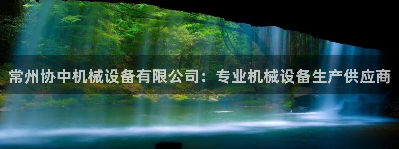 常州协中机械设备有限公司：专业机械设备生产供应商