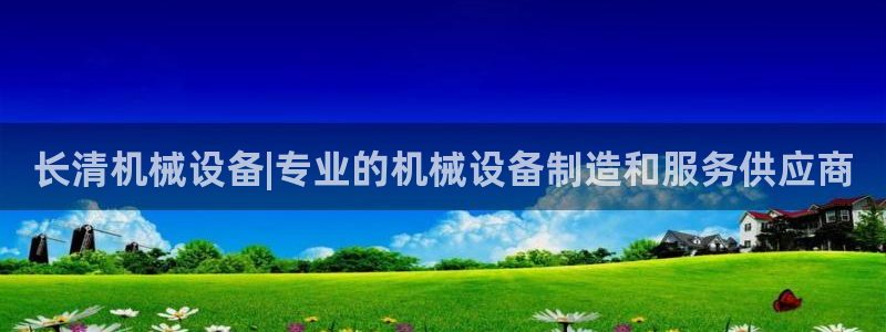杏盛app下载：长清机械设备|专业的机械设备制造和服务供应商