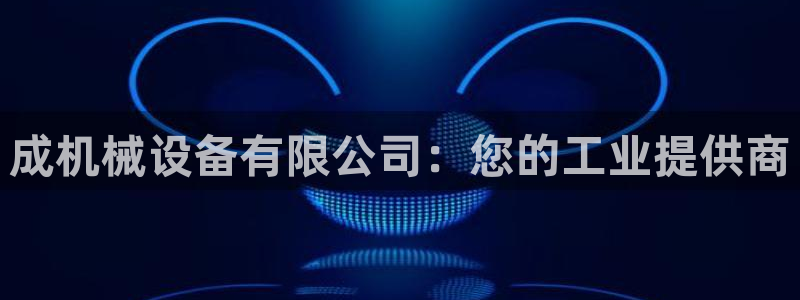 杏盛官网