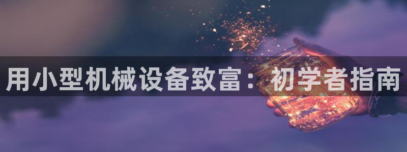 杏盛平台登录