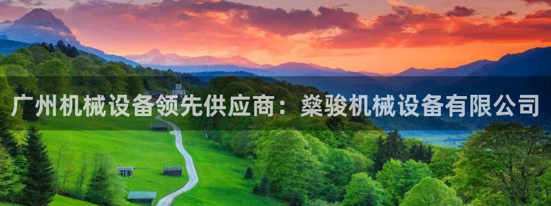 杏盛平台上级：广州机械设备领先供应商：燊骏机械设备有限公司