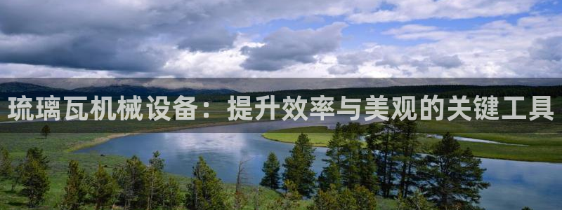 杏盛平台官网注册：琉璃瓦机械设备：提升效率与美观的关键工具