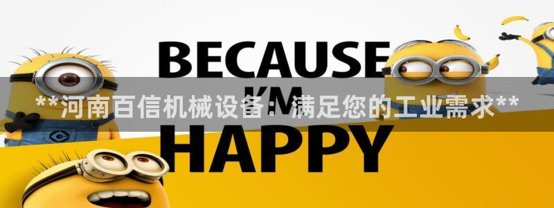 杏盛平台登陆：**河南百信机械设备：满足您的工业需求**