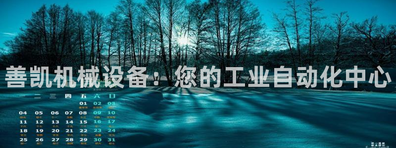 杏盛平台登陆地址：善凯机械设备：您的工业自动化中心