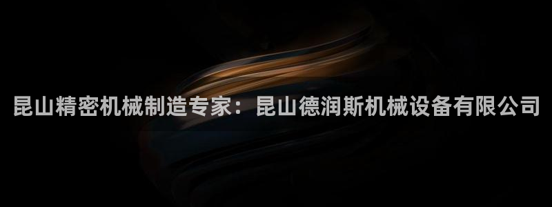 杏盛平台登录：昆山精密机械制造专家：昆山德润斯机械设备有限公司