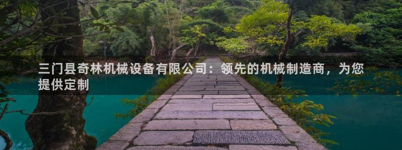 杏盛平台代理注册：三门县奇林机械设备有限公司：领先的机械制造商，为您
提供定制