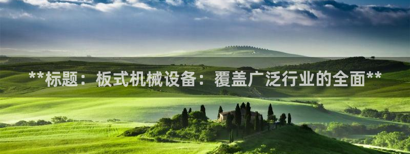 杏盛官方平台：**标题：板式机械设备：覆盖广泛行业的全面**
