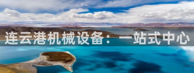 杏盛平台代理注册：连云港机械设备：一站式中心