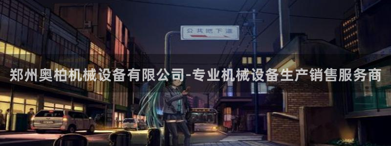 杏盛平台登陆地址：郑州奥柏机械设备有限公司-专业机械设备生产销售服务商