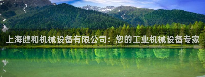 杏盛平台登陆地址：上海健和机械设备有限公司：您的工业机械设备专家