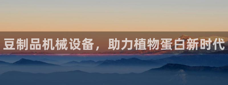 杏盛平台开户 贴吧：豆制品机械设备，助力植物蛋白新时代
