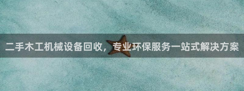 杏盛平台官网注册：二手木工机械设备回收，专业环保服务一站式解决方案
