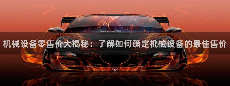 杏盛官网登录：机械设备零售价大揭秘：了解如何确定机械设备的最佳售价