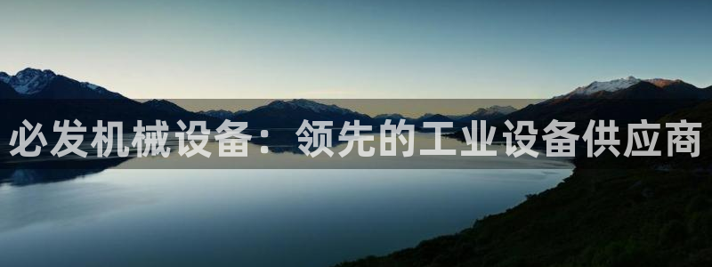 杏盛平台：必发机械设备：领先的工业设备供应商