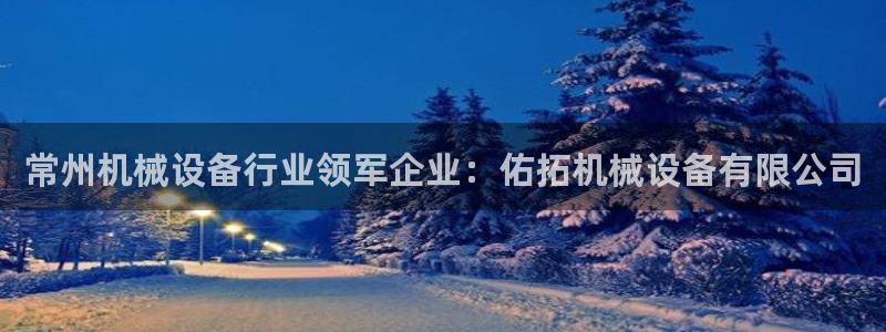 杏盛平台登陆：常州机械设备行业领军企业：佑拓机械设备有限公司