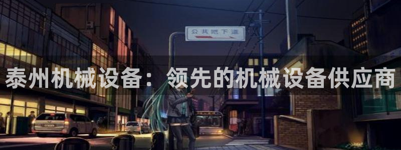 杏盛平台主管：泰州机械设备：领先的机械设备供应商