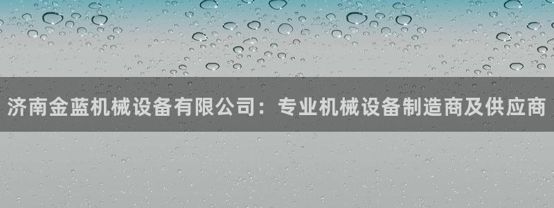 杏盛娱乐代理：济南金蓝机械设备有限公司：专业机械设备制造商及供应商